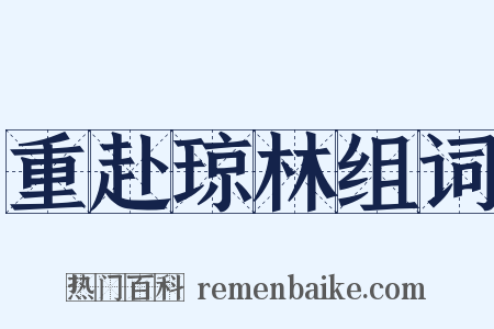 重赴琼林组词是什么意思的图片